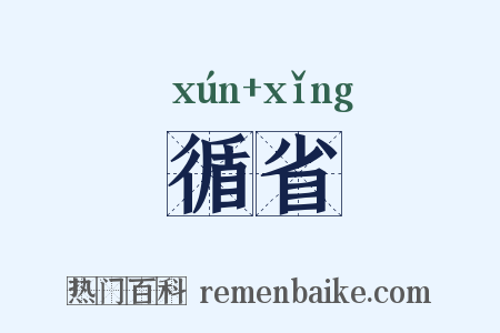循省是什么意思的图片